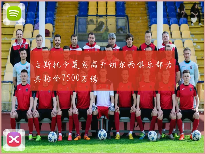 古斯托今夏或离开切尔西俱乐部为其标价7500万镑