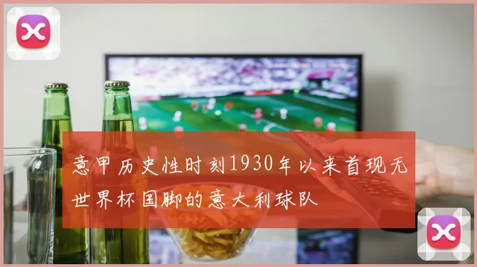 意甲历史性时刻1930年以来首现无世界杯国脚的意大利球队