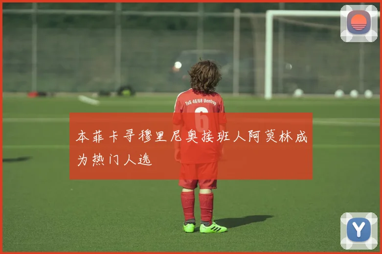 本菲卡寻穆里尼奥接班人阿莫林成为热门人选