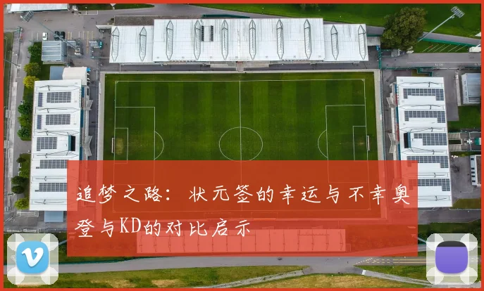 追梦之路：状元签的幸运与不幸奥登与KD的对比启示