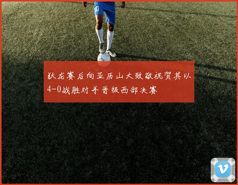狄龙赛后向亚历山大致敬祝贺其以4-0战胜对手晋级西部决赛