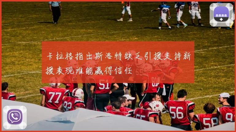 卡拉格指出斯洛特缺乏引援支持新援表现谁能赢得信任