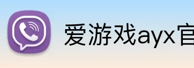 爱游戏ayx官方全站 logo